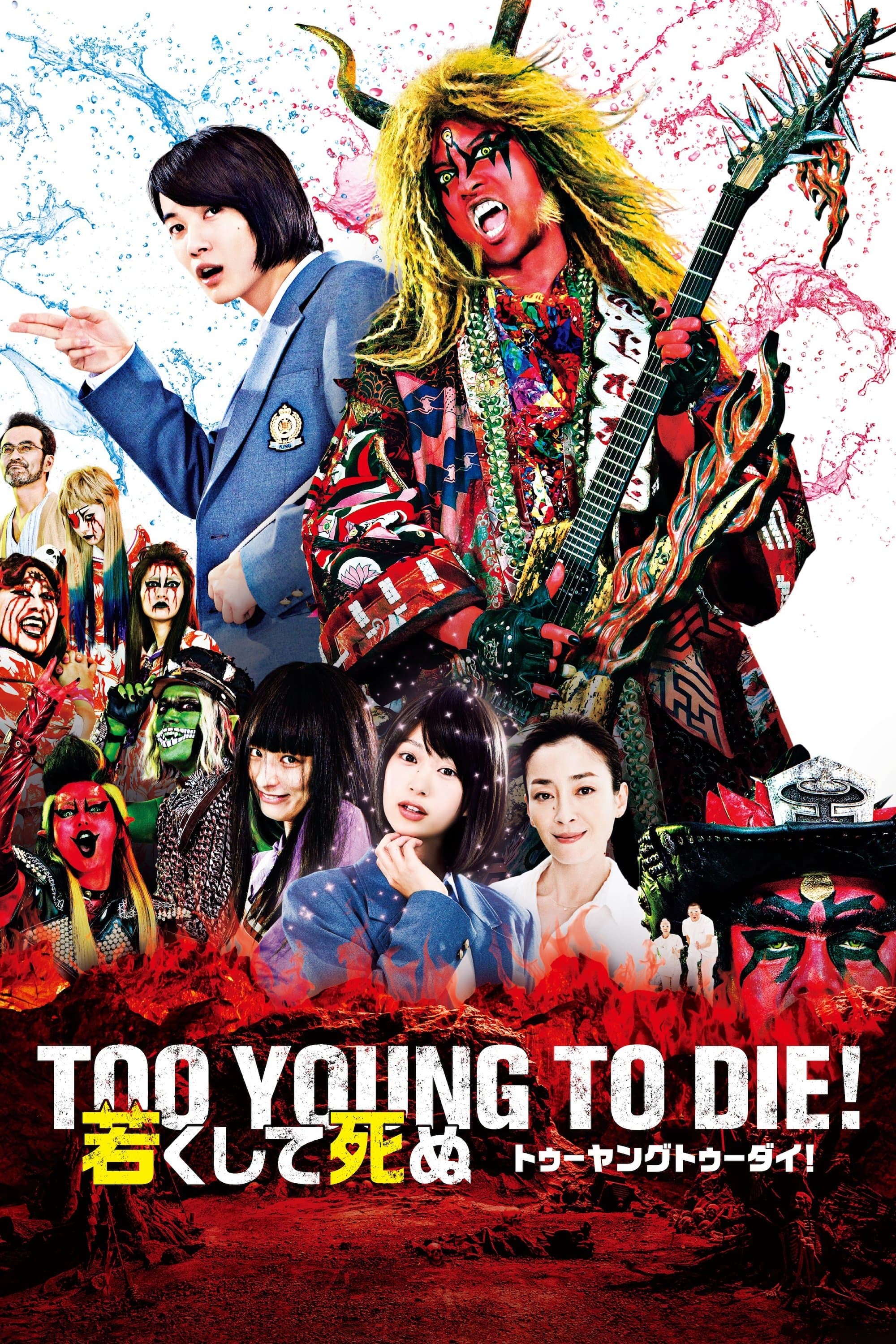 Too Young To Die! Movie Poster