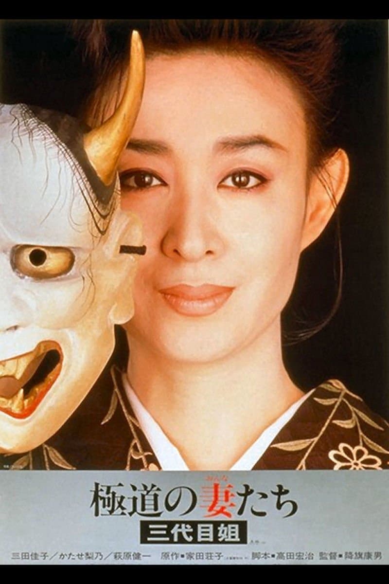 Yakuza Ladies 3 Movie Poster