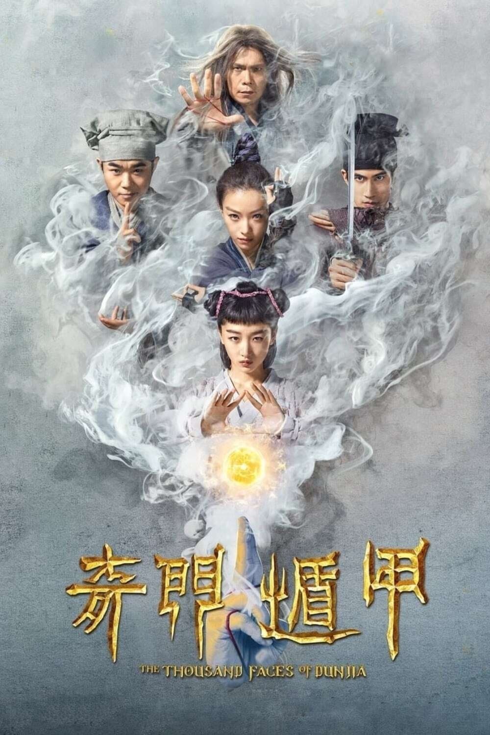 The Thousand Faces of Dunjia Movie Poster