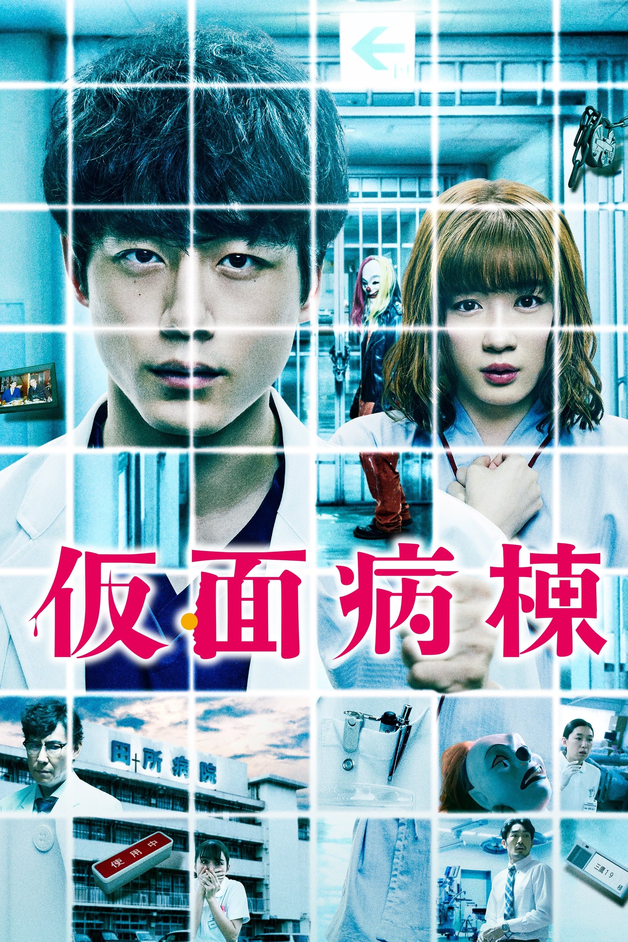 Masked Ward Movie Poster