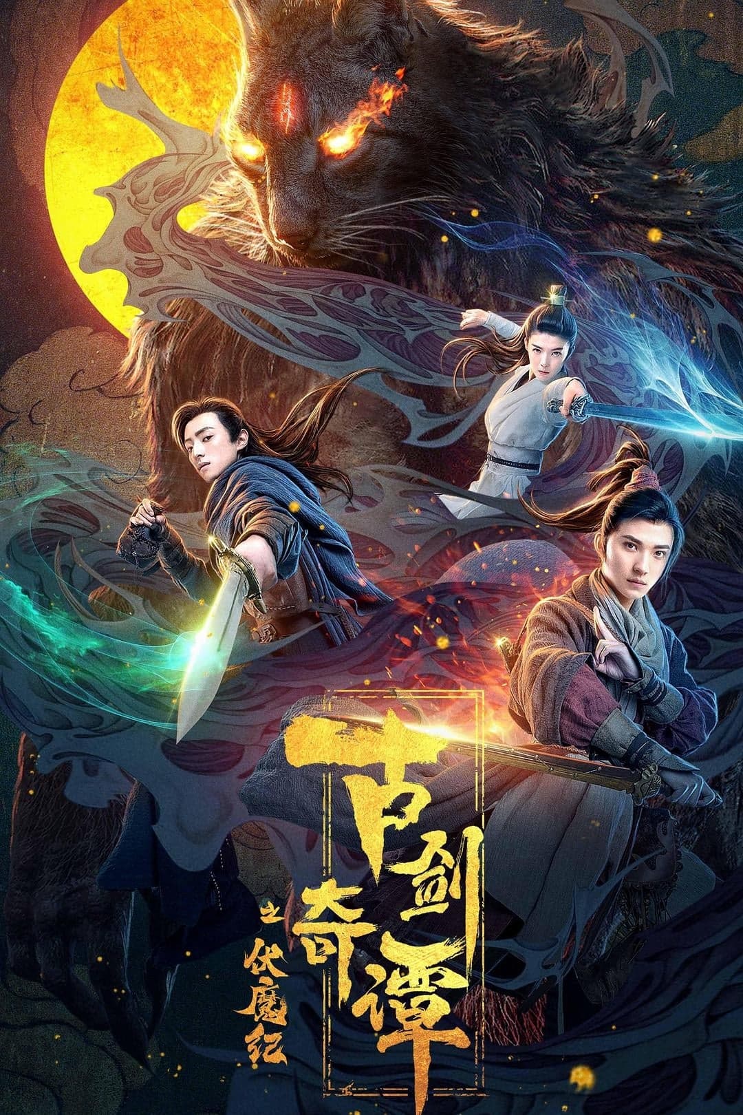 Swords of Legends: Age of Demons Movie Poster