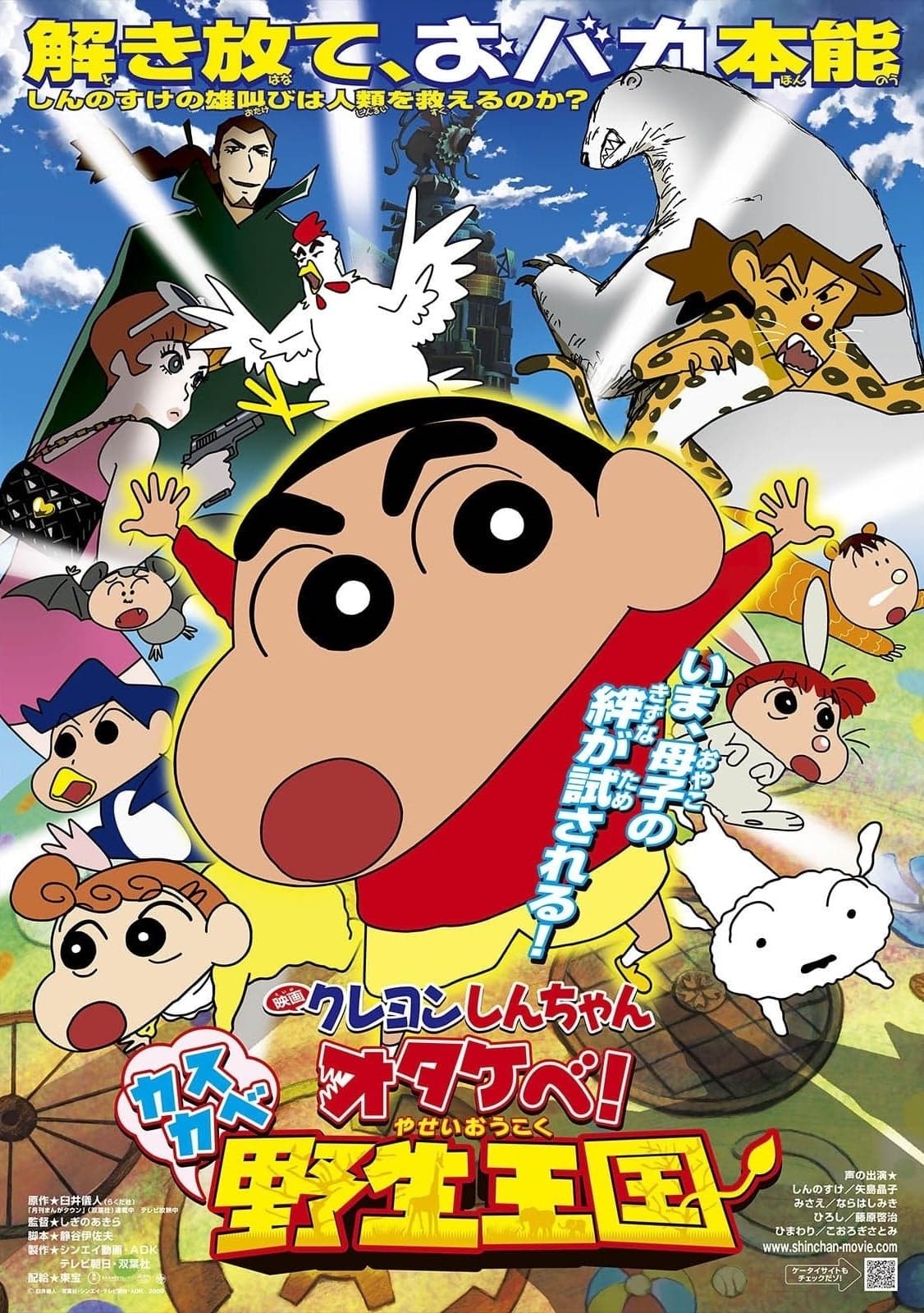 Crayon Shin-chan: Roar! Kasukabe Animal Kingdom Movie Poster