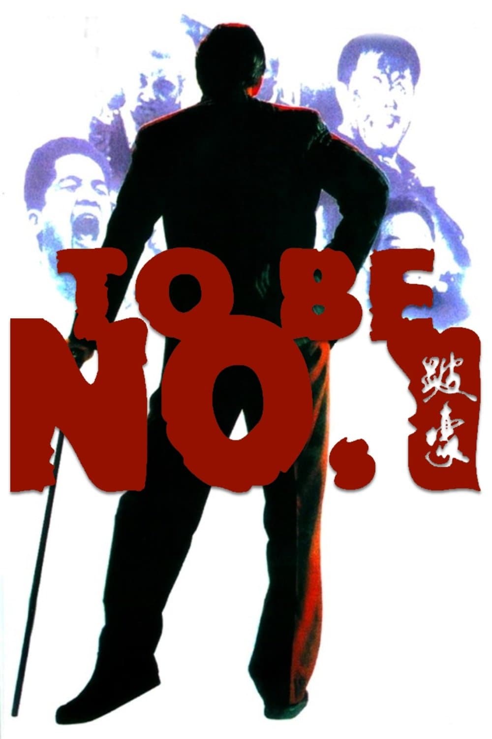 To Be Number One Movie Poster