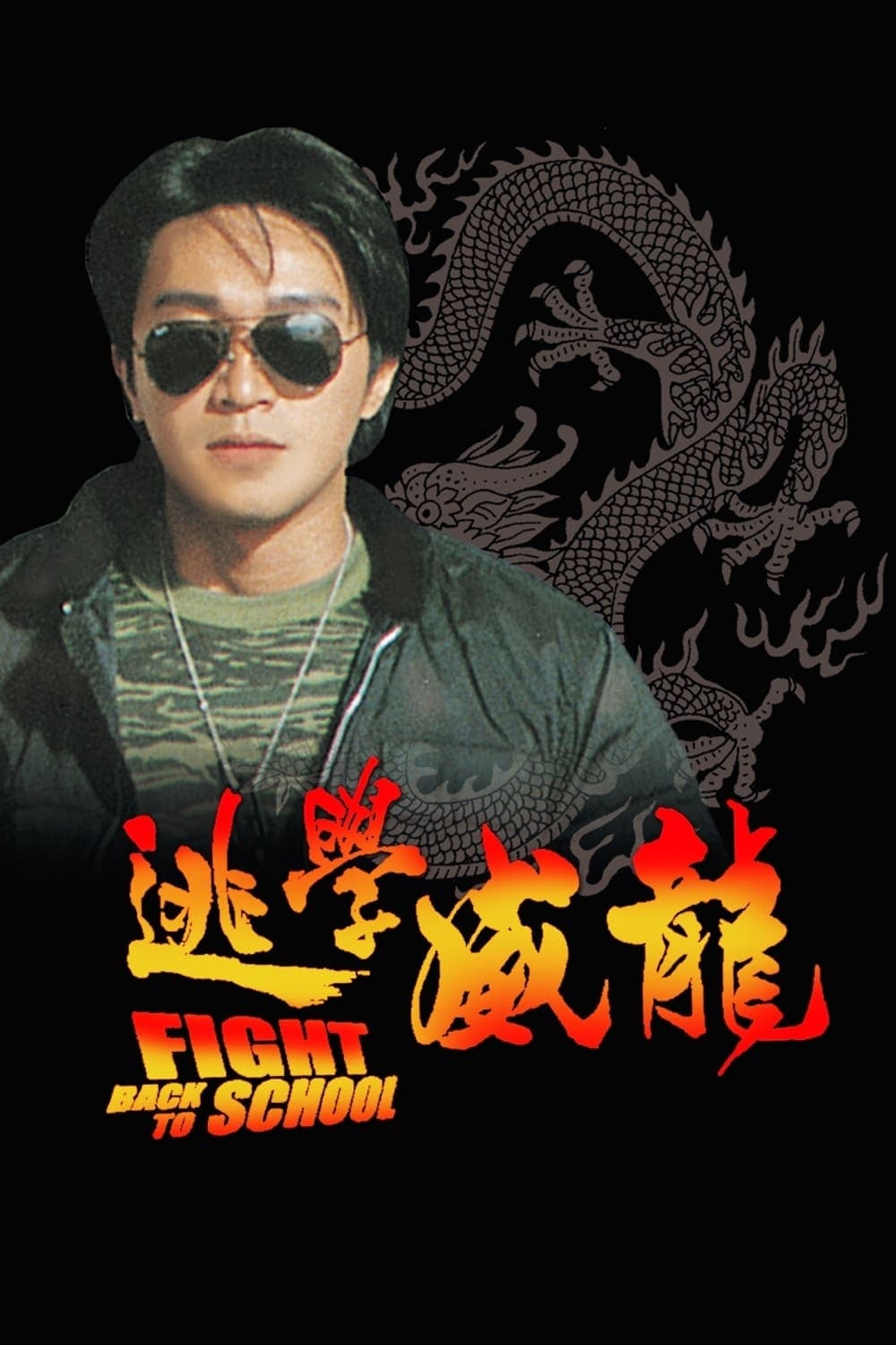 Fight Back to School Movie Poster
