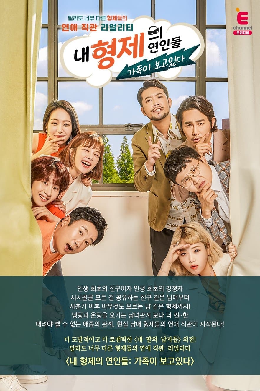 내 형제의 연인들: 가족이 보고있다 TV Show Poster