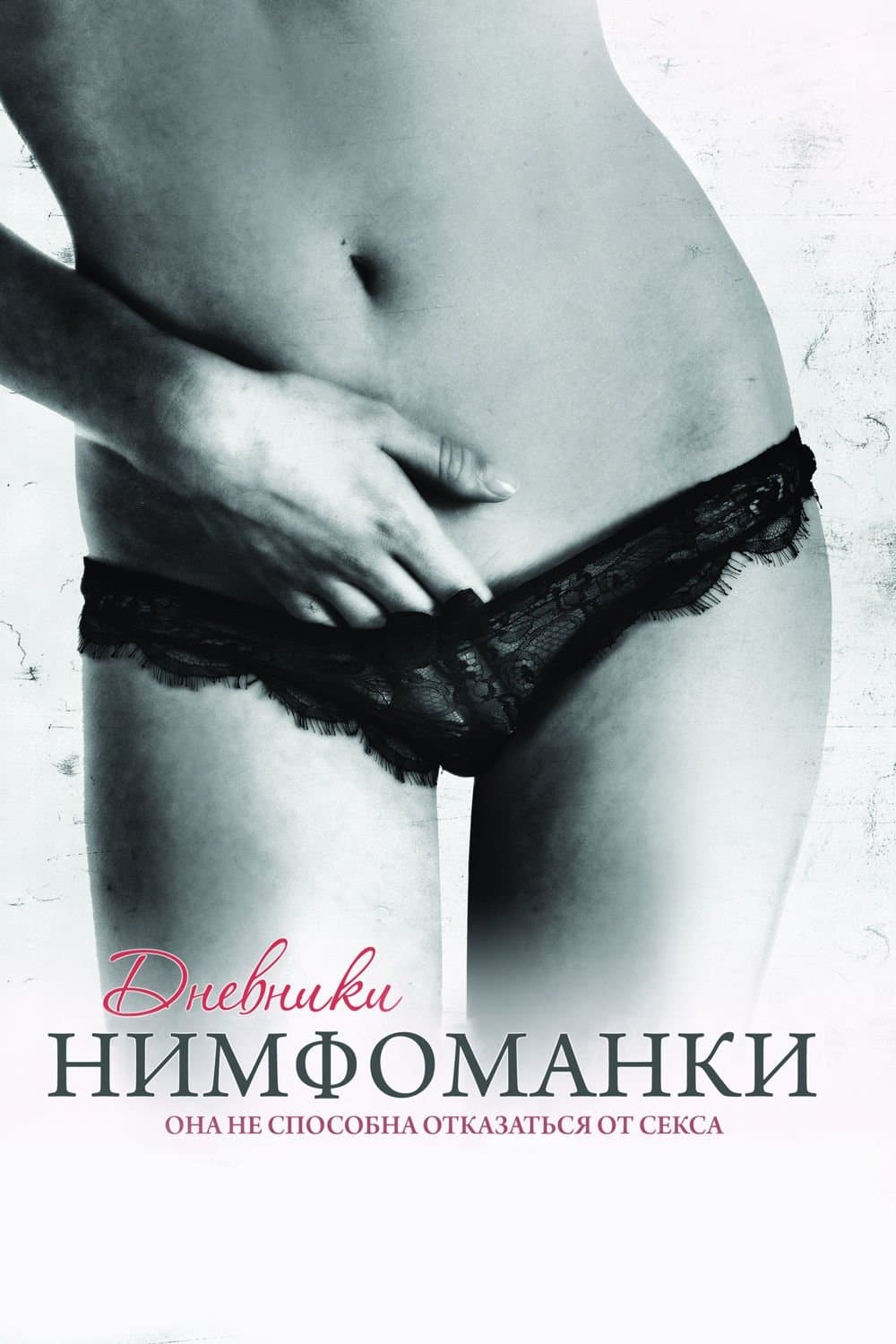Diary of a Nymphomaniac Movie Poster