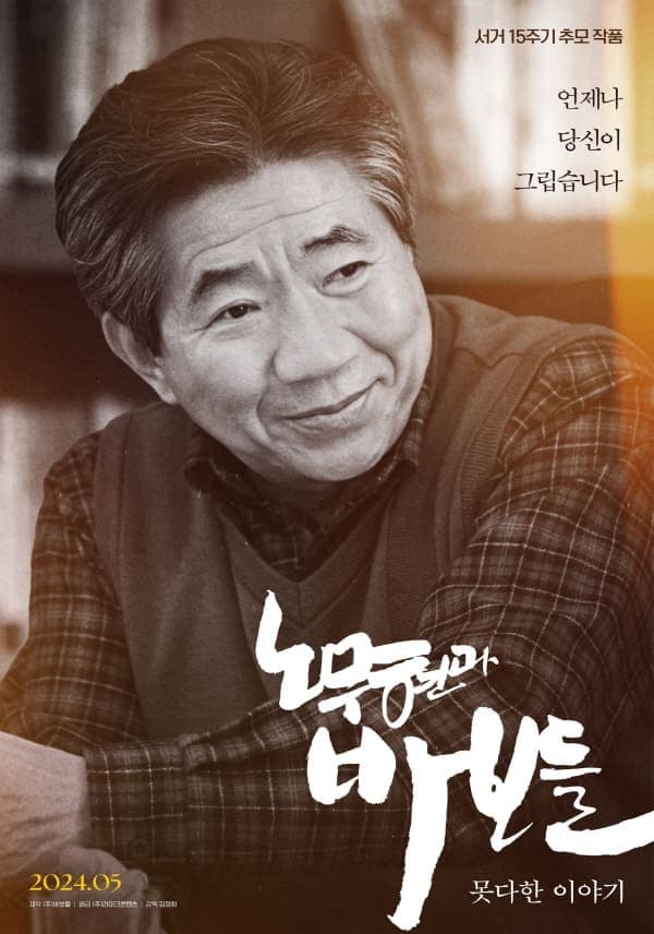 Roh Moo-hyun and the Fools: Untold Story Movie Poster