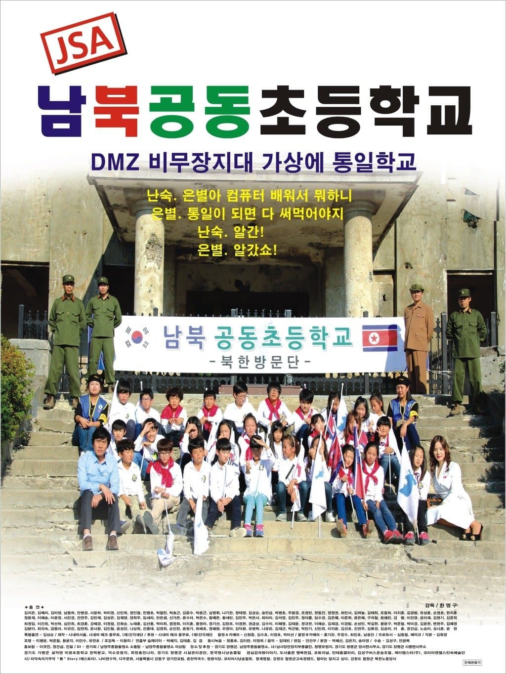 JSA 남북공동초등학교 Movie Poster