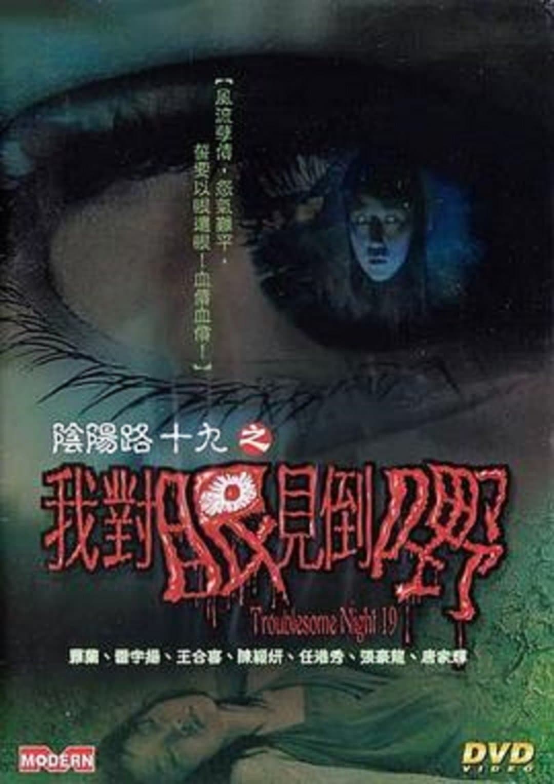 Troublesome Night 19 Movie Poster