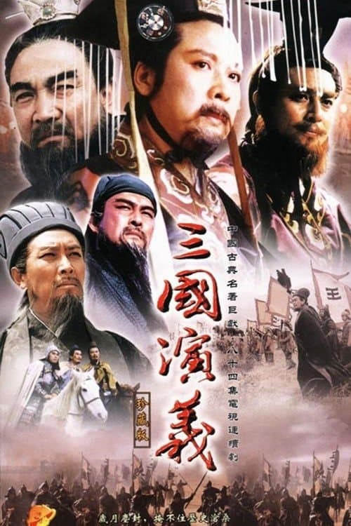 The Romance of the Three Kingdoms TV Show Poster