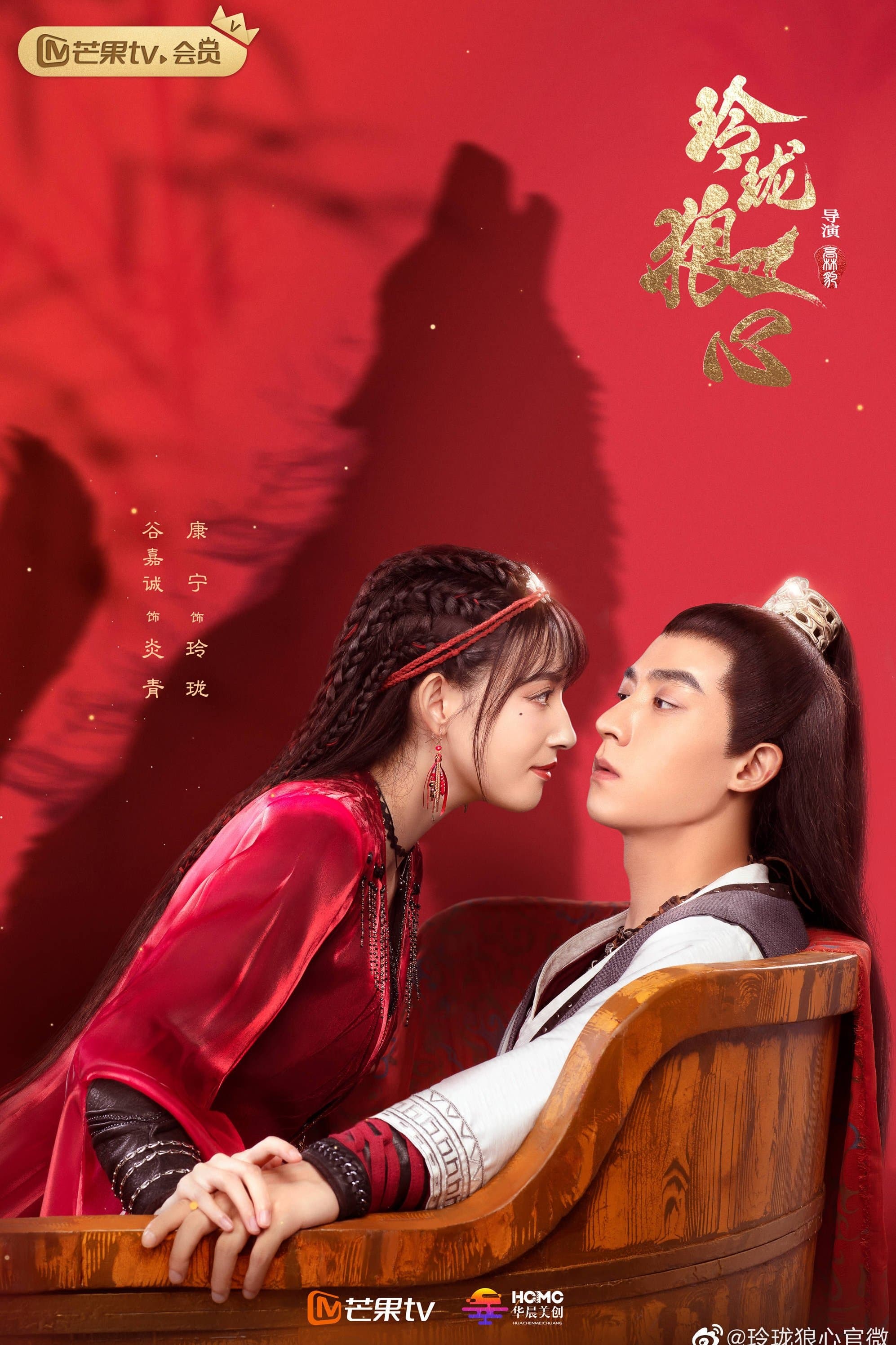 Exquisite Wolf Heart TV Show Poster