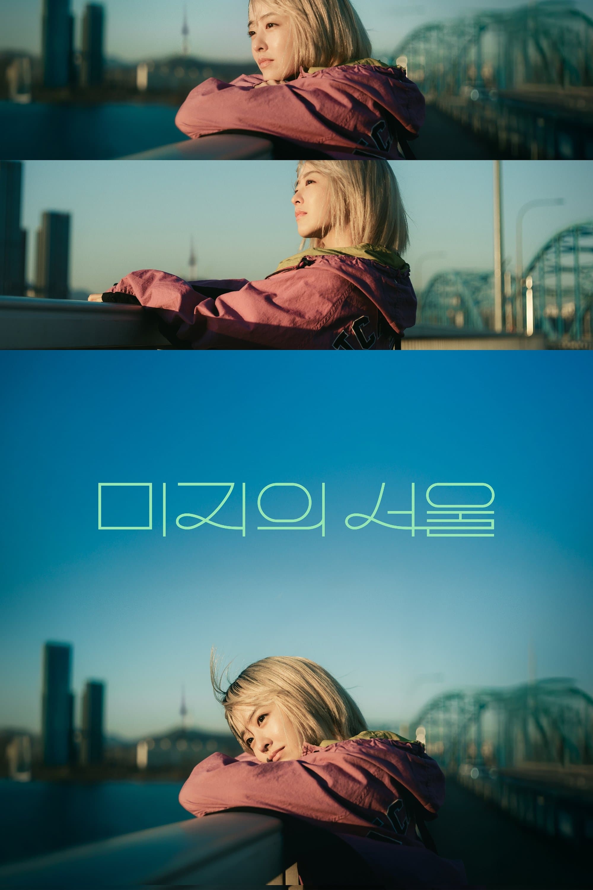 Our Unwritten Seoul TV Show Poster
