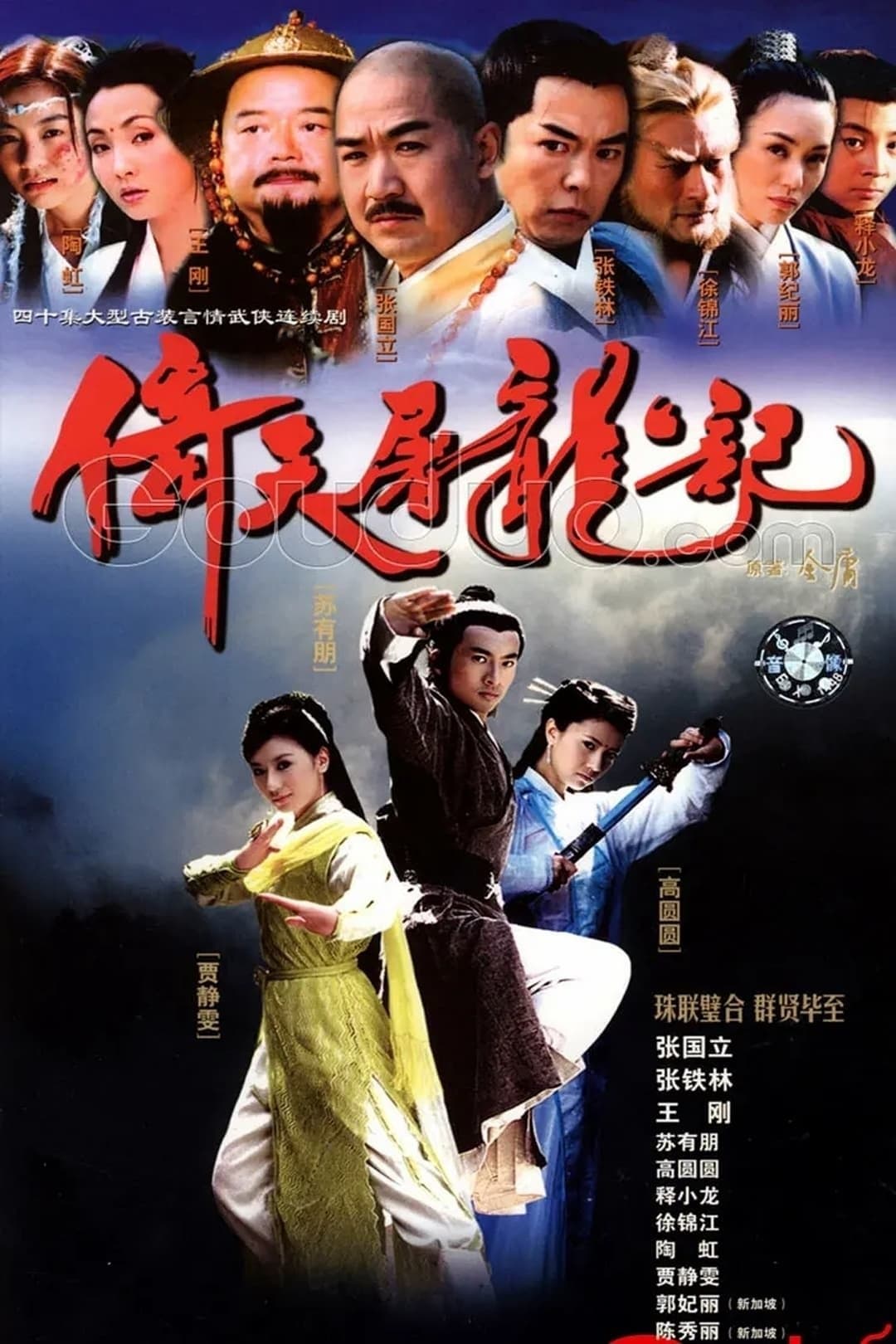 Heavenly Sword and Dragon Sabre TV Show Poster