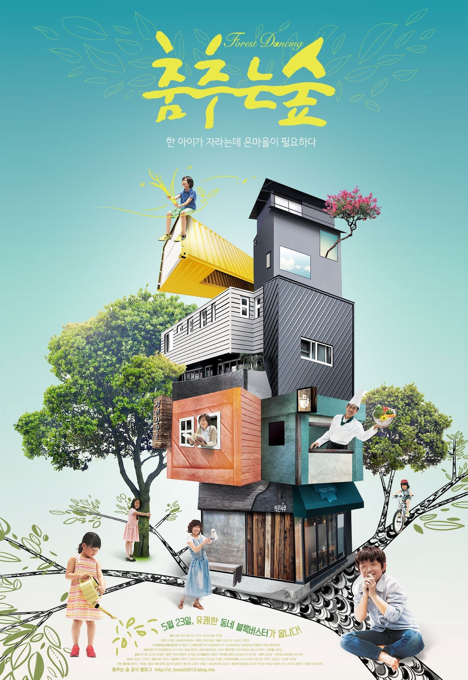 춤추는 숲 Movie Poster