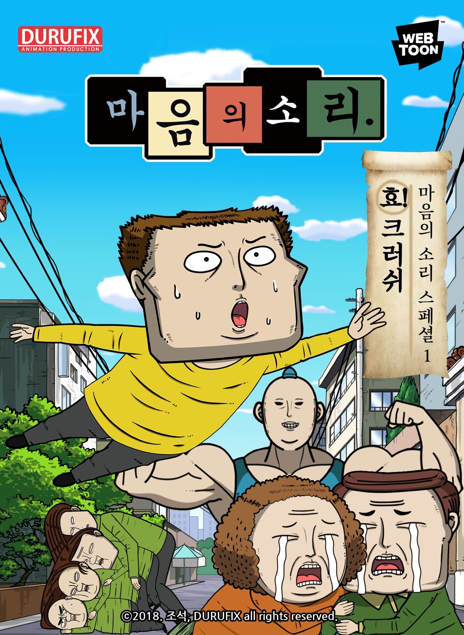 마음의 소리 스페셜 1 - 효! 크러쉬 Movie Poster
