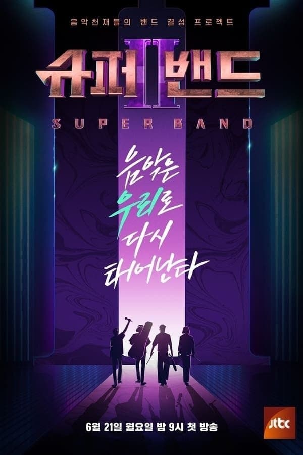 슈퍼밴드 TV Show Poster