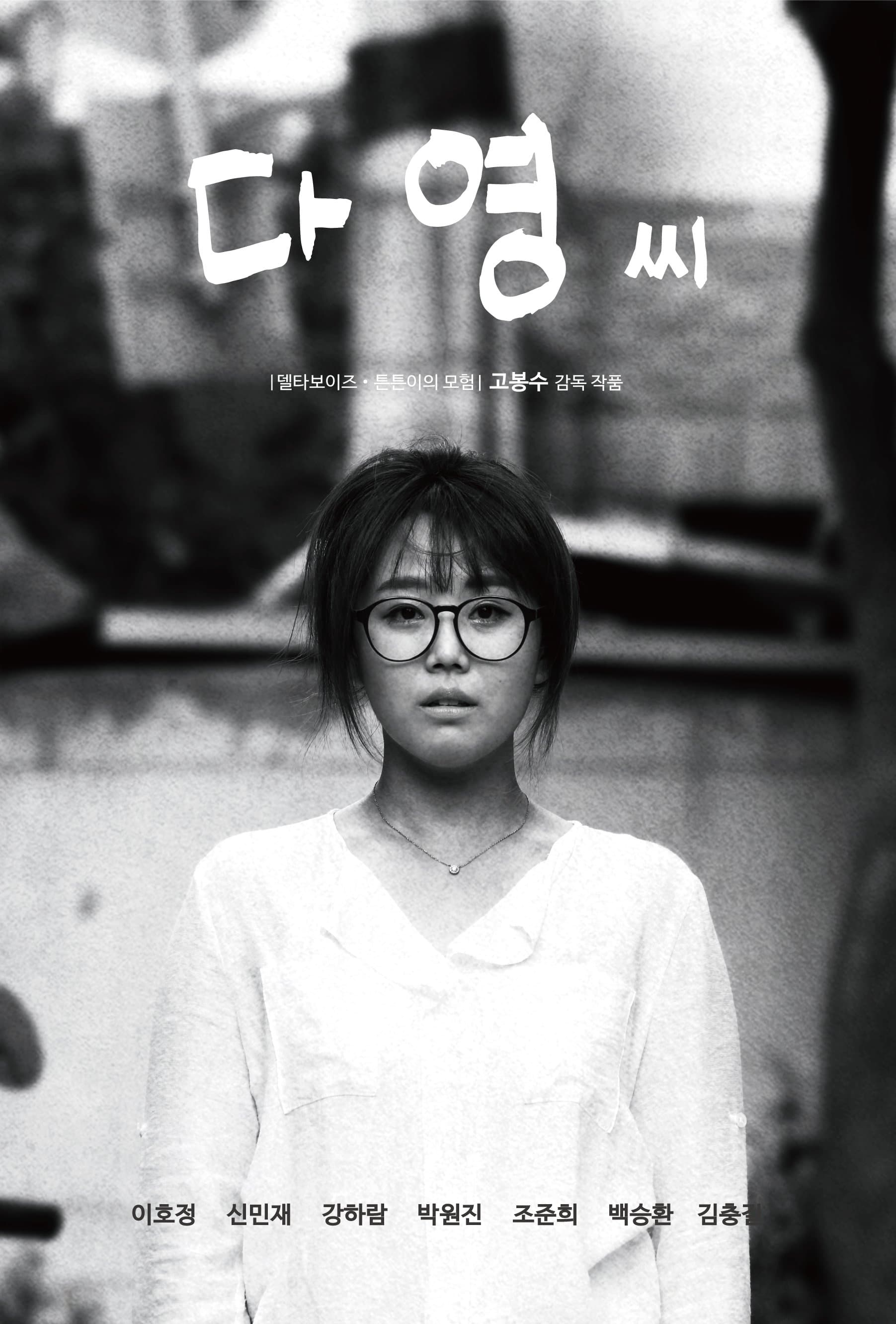 Hello Dayoung Movie Poster