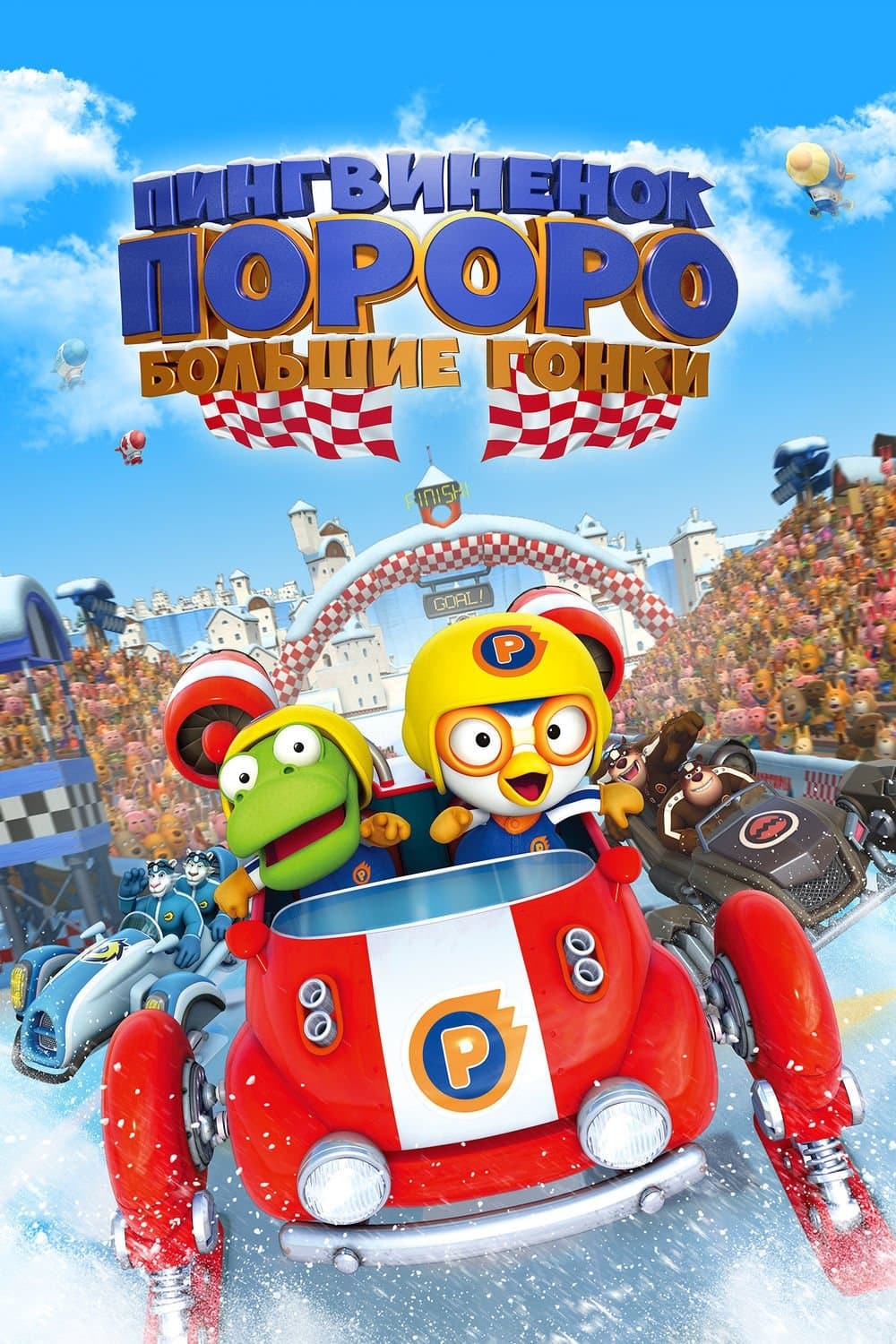Pororo: The Racing Adventure Movie Poster
