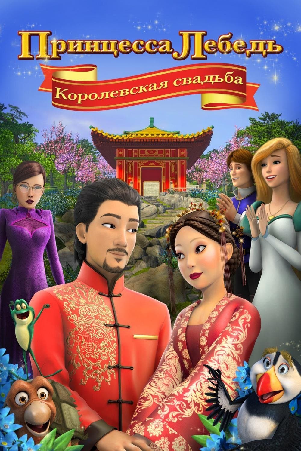 The Swan Princess: A Royal Wedding Movie Poster