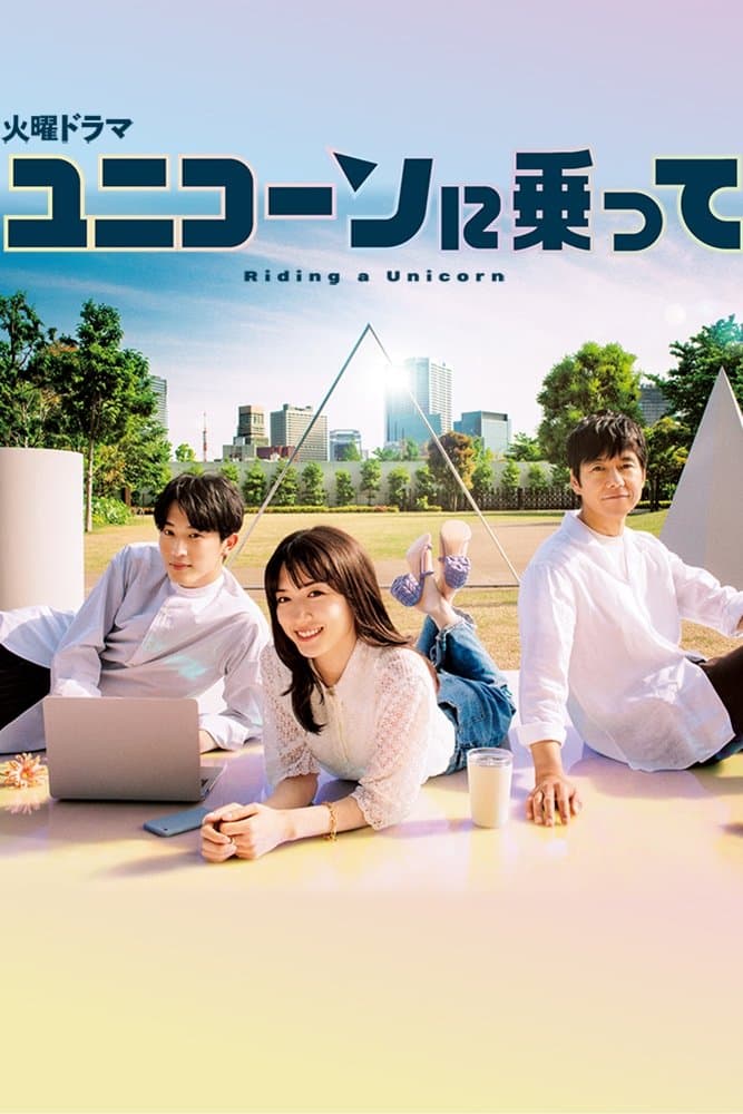 Riding a Unicorn TV Show Poster