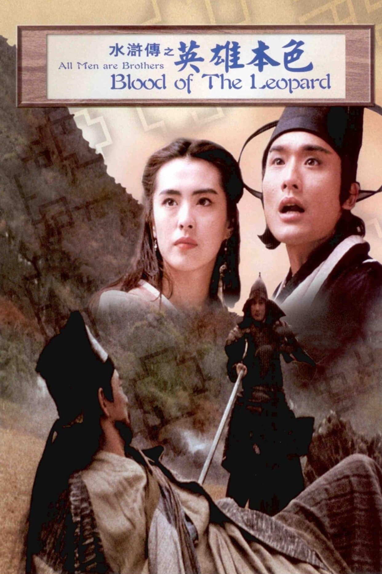 All Men Are Brothers - Blood of the Leopard Movie Poster