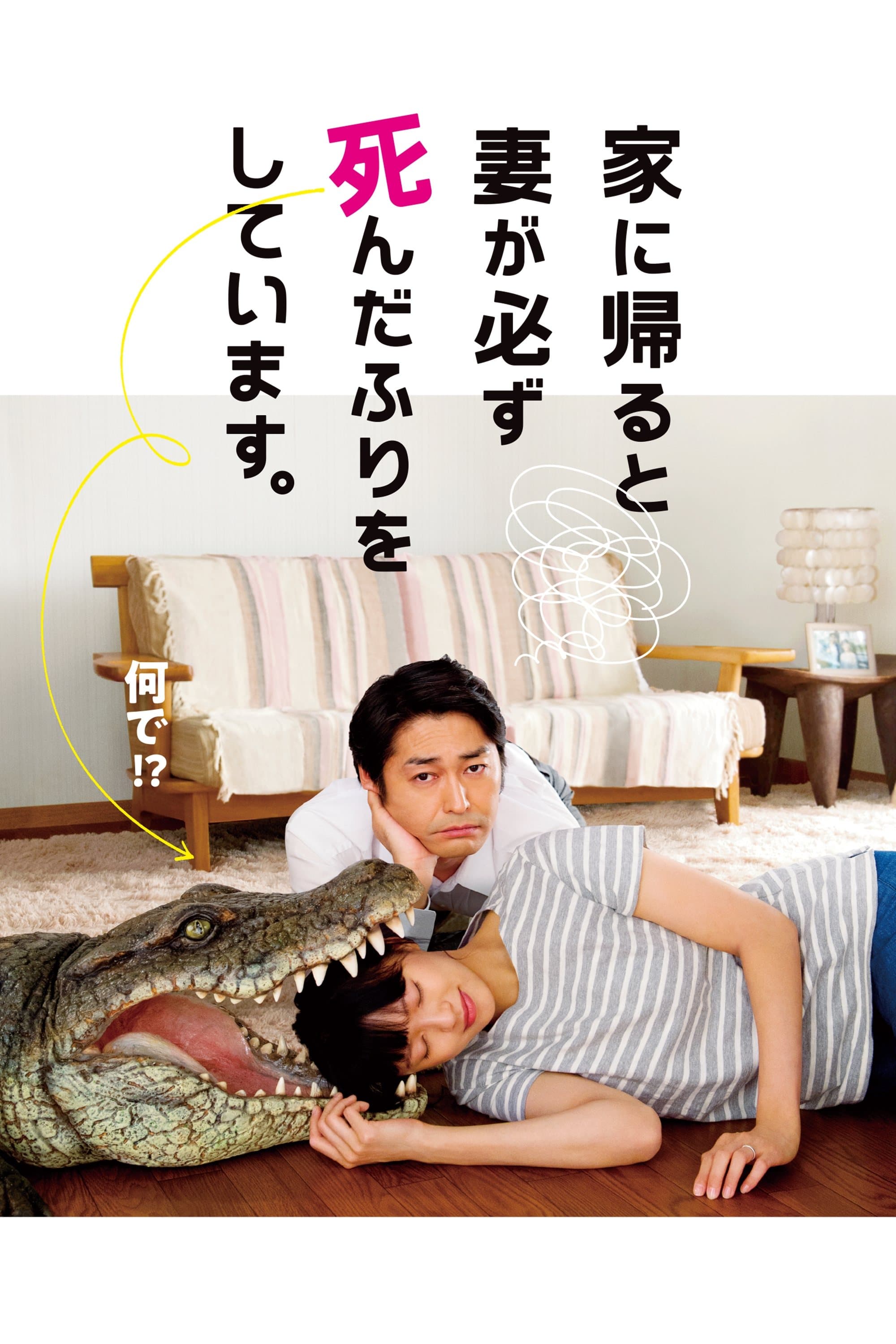 When I Get Home, My Wife Always Pretends to be Dead Movie Poster