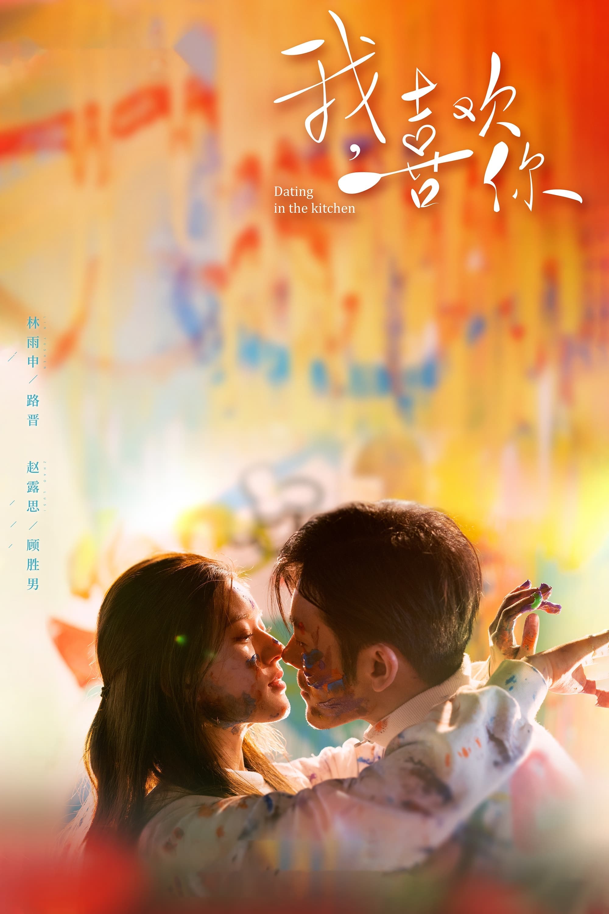 Dating in the Kitchen TV Show Poster