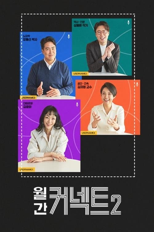 월간 커넥트 TV Show Poster