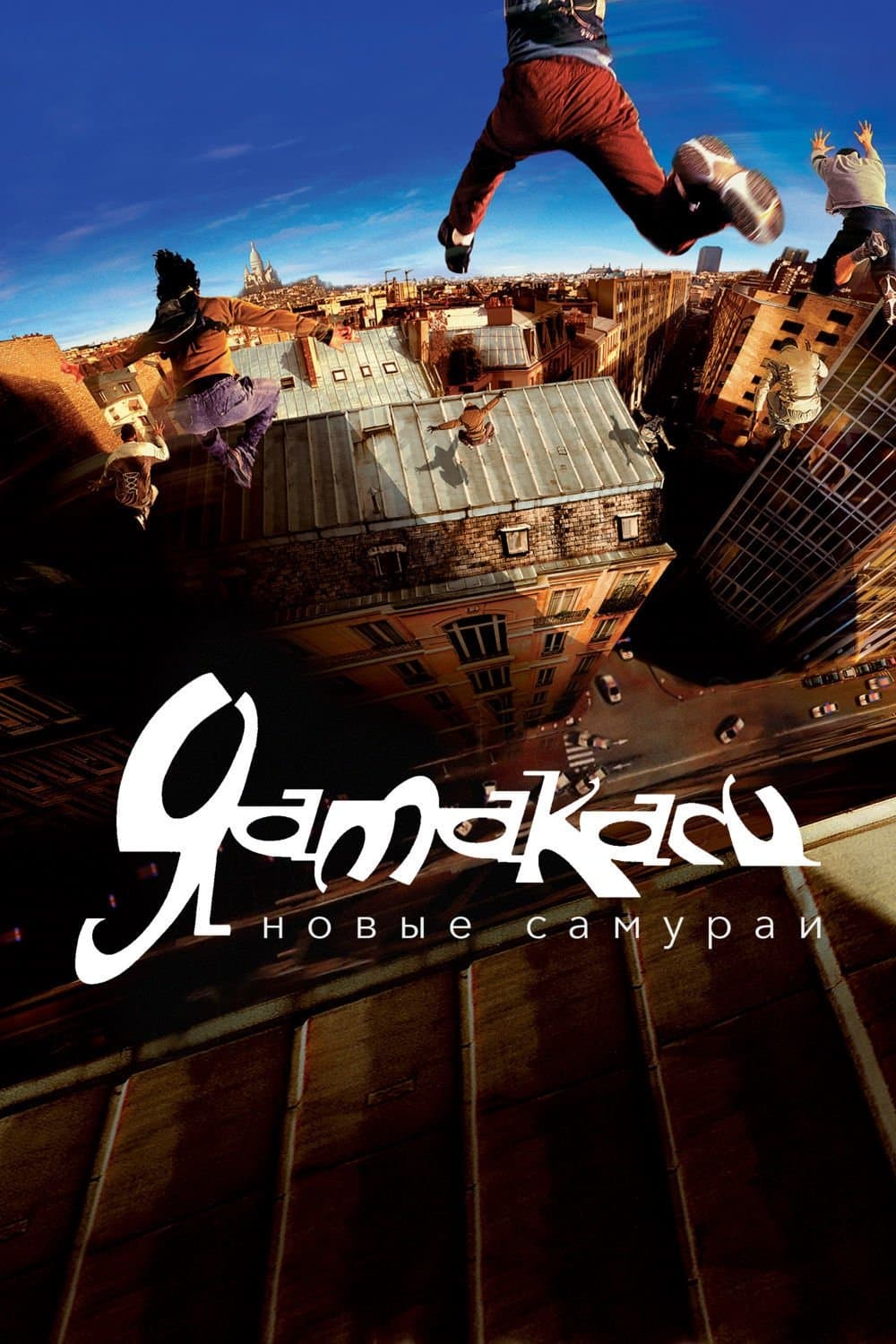 Yamakasi Movie Poster