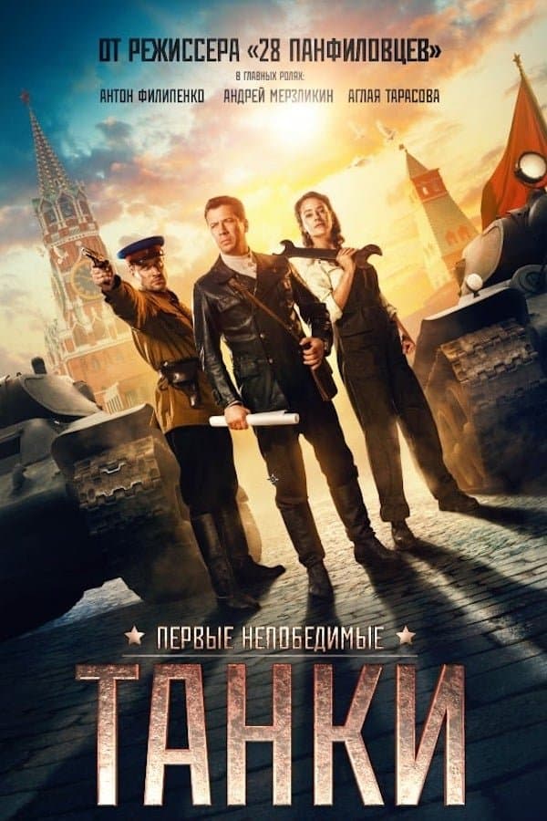 Tanks for Stalin Movie Poster