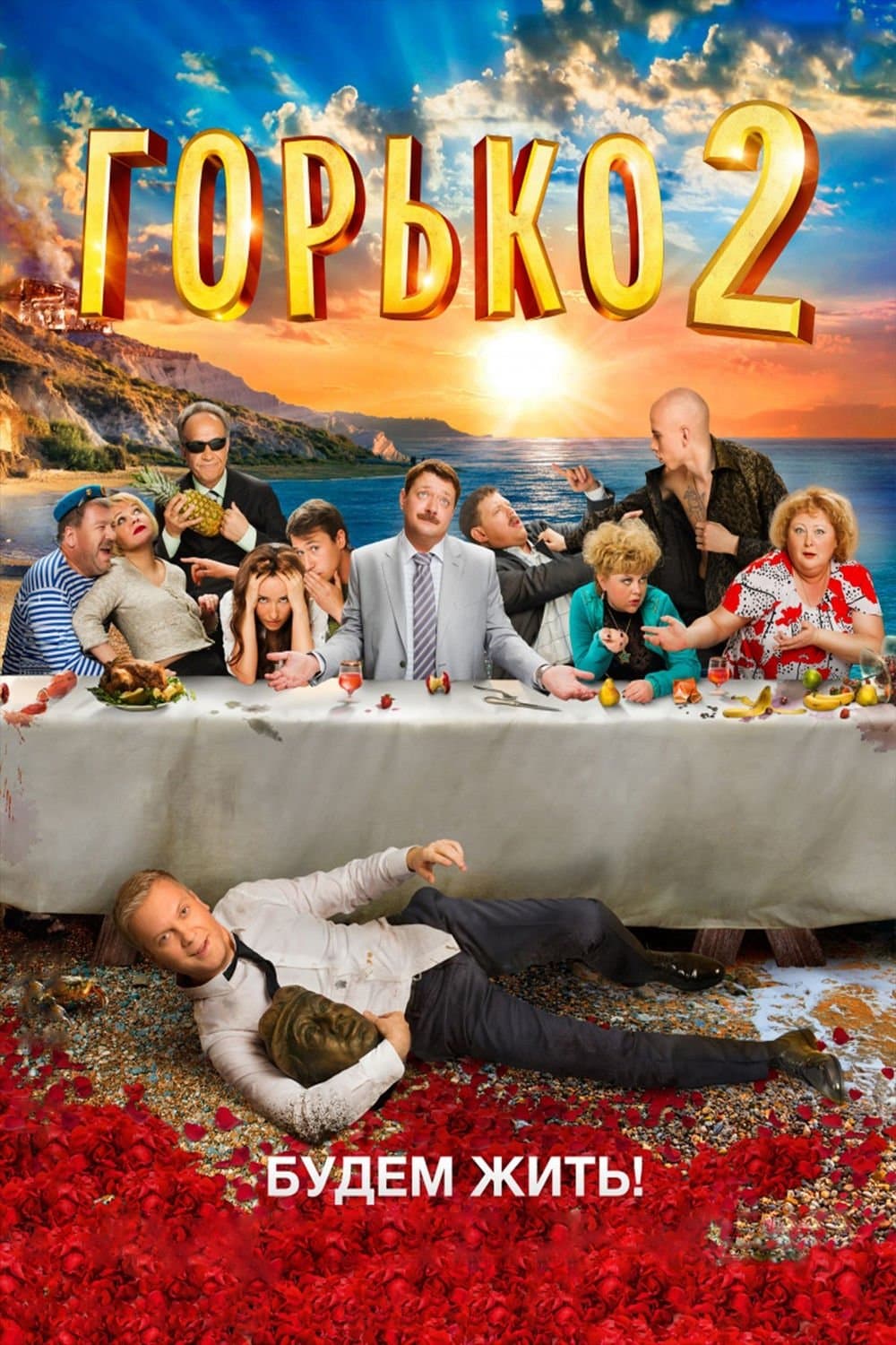 Bitterly! 2 Movie Poster