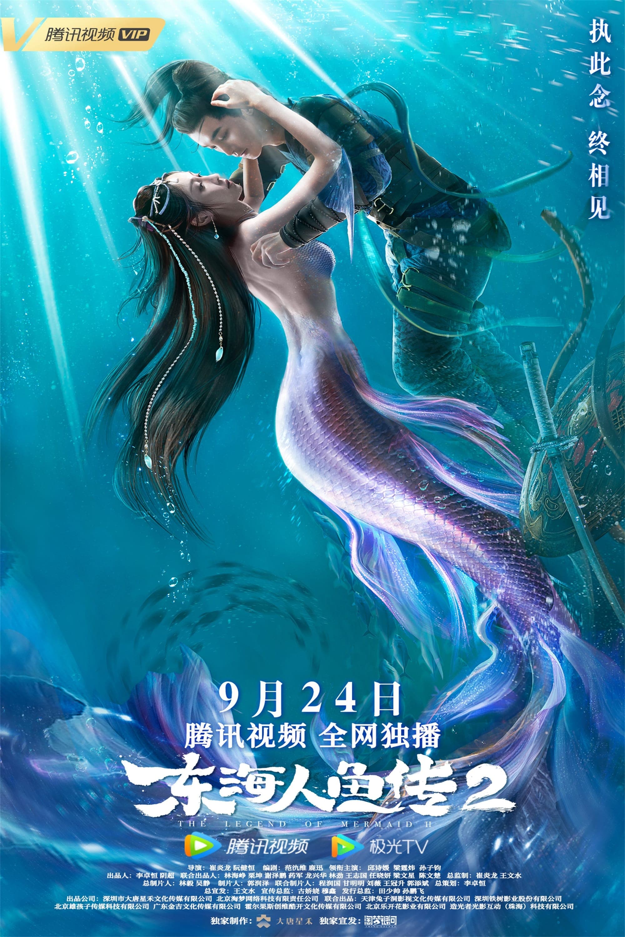 Legend of Mermaid 2