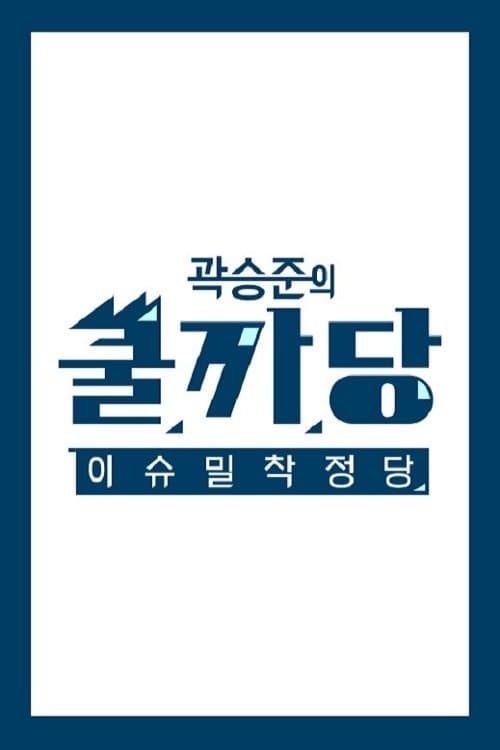 곽승준의 쿨까당 TV Show Poster