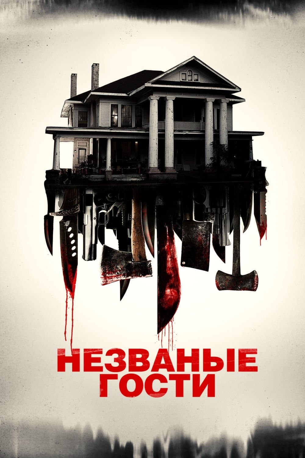 Intruders Movie Poster