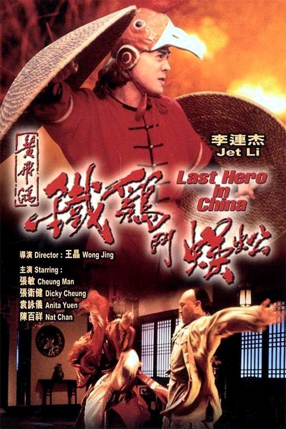Last Hero in China Movie Poster