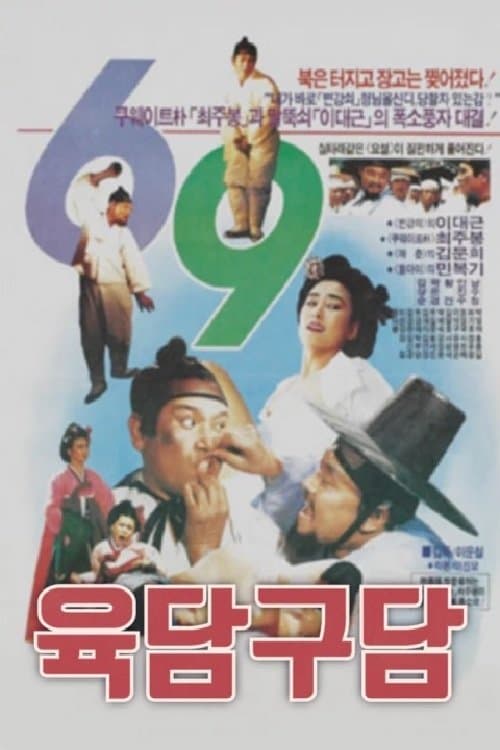 육담구담 Movie Poster