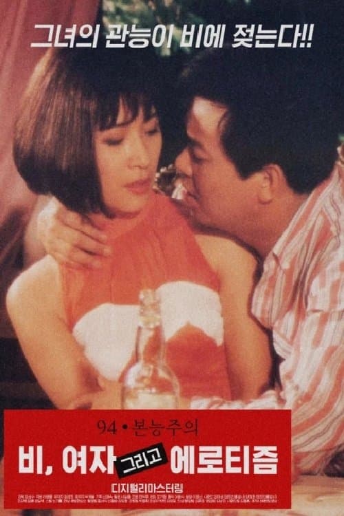 비, 여자 그리고 에로티즘 Movie Poster