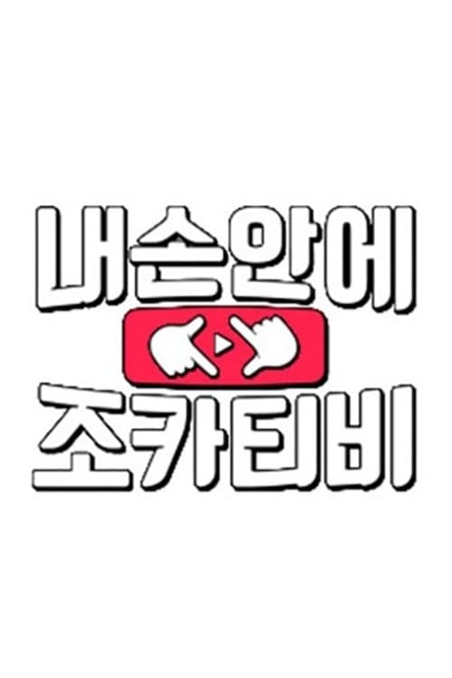 내 손안에 조카티비 TV Show Poster