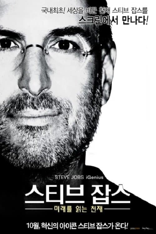 Steve Jobs: iGenius