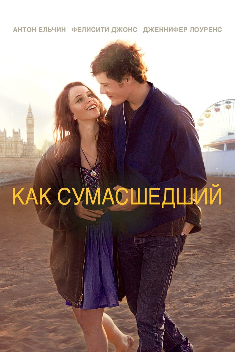 Like Crazy Movie Poster