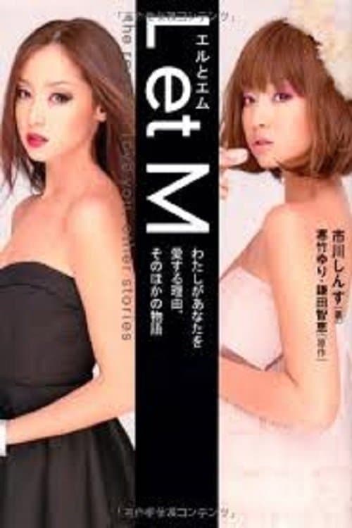L et M わたしがあなたを愛する理由 Movie Poster