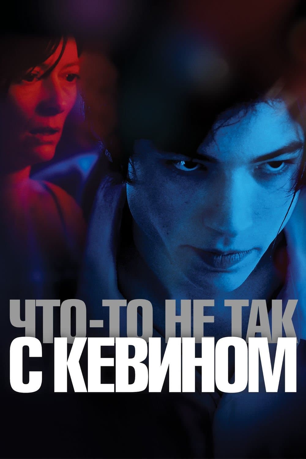 We Need to Talk About Kevin Movie Poster