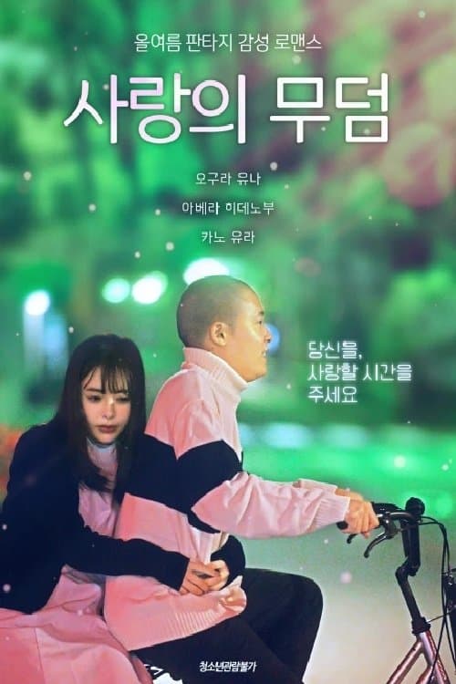 Grave of Love Movie Poster