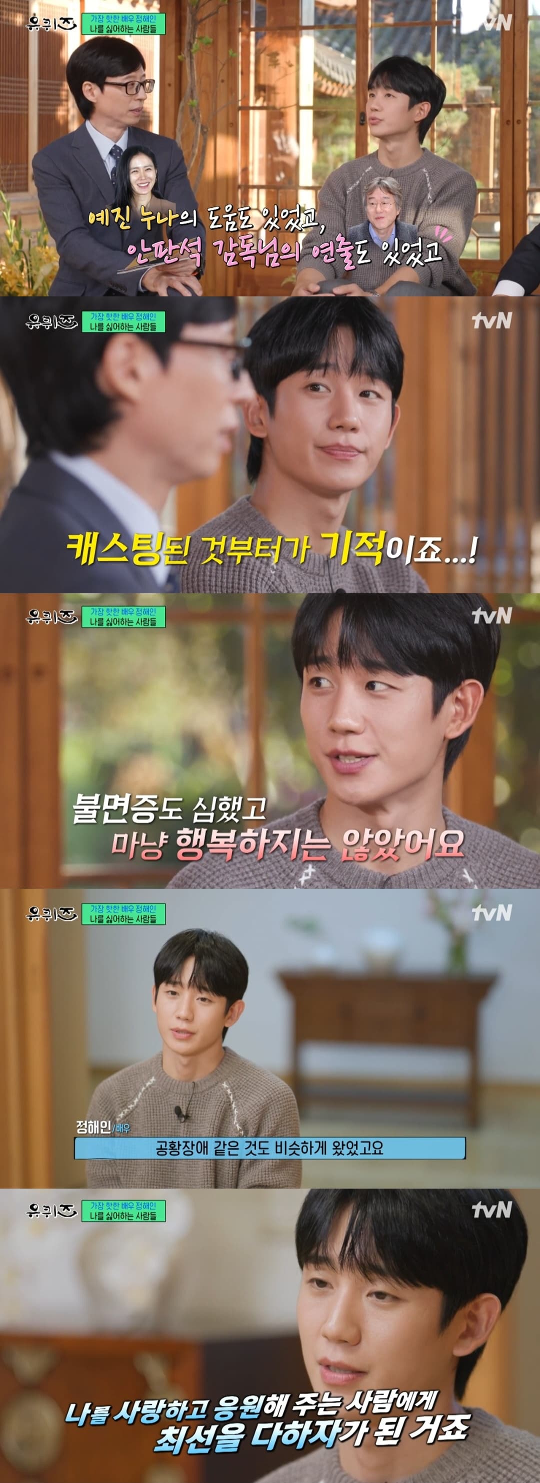 Jung Hae In Shares His Past Struggles with Insomnia and Panic Disorder on &#8216;You Quiz&#8217;