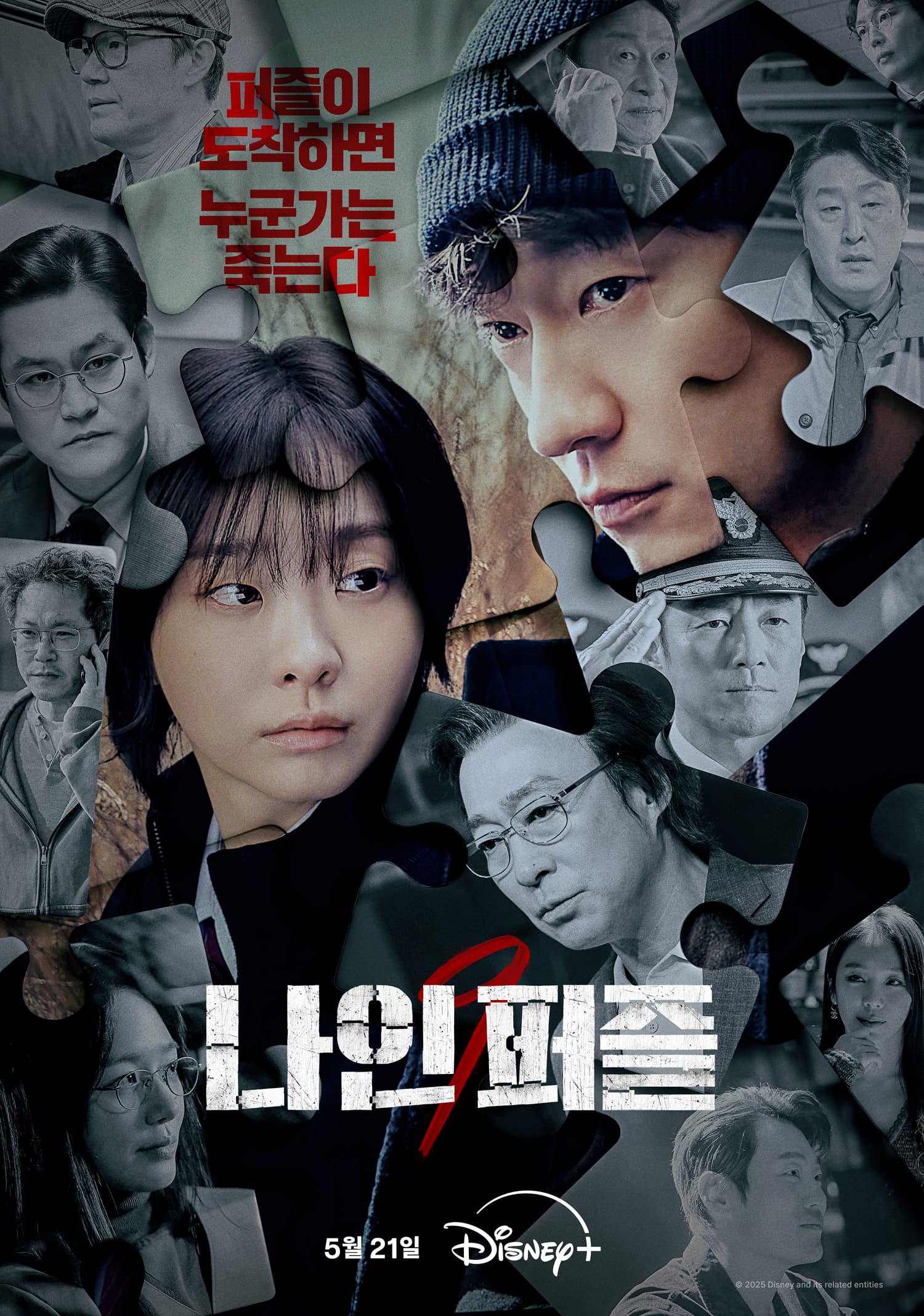 &#8216;Nine Puzzles&#8217; Unveils Main Poster and Trailer: Kim Da Mi and Son Suk Ku Face Off in Deadly Mystery