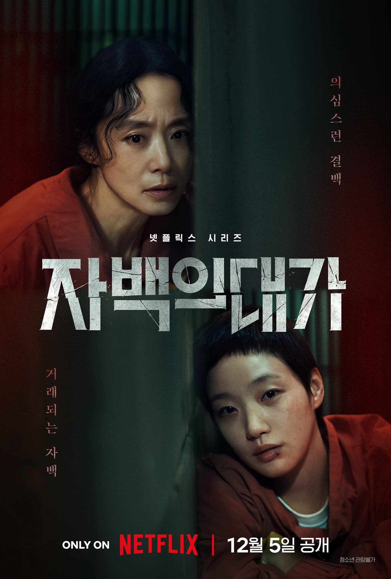 Jeon Do Yeon and Kim Go Eun&#8217;s &#8216;The Price of Confession&#8217; Gets December Premiere Date and First Look Teasers