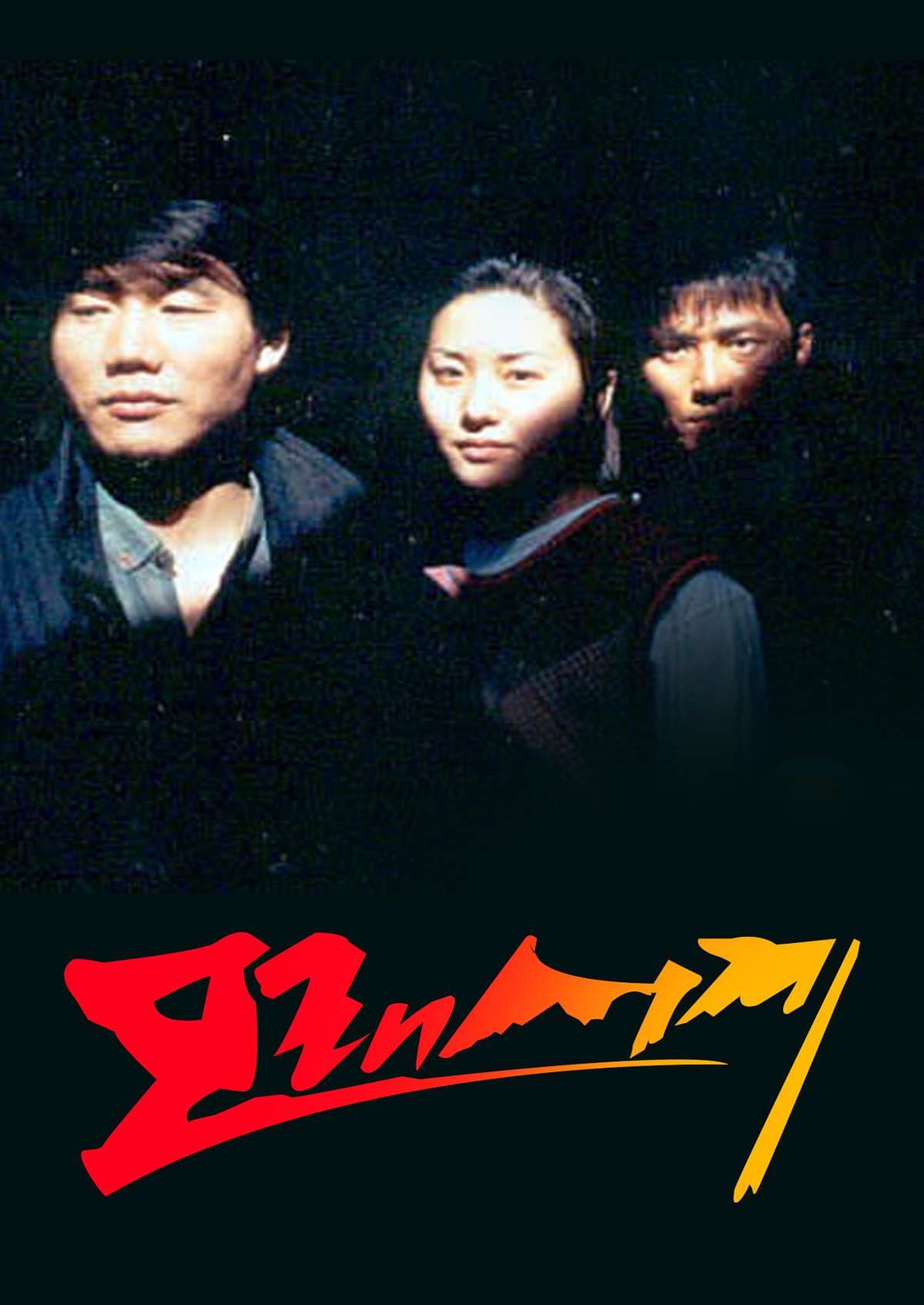 Sandglass TV Show Poster