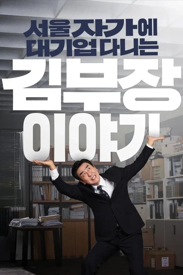 The Dream Life of Mr. Kim TV Show Poster